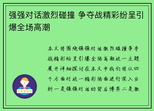 强强对话激烈碰撞 争夺战精彩纷呈引爆全场高潮