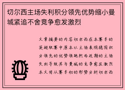 切尔西主场失利积分领先优势缩小曼城紧追不舍竞争愈发激烈