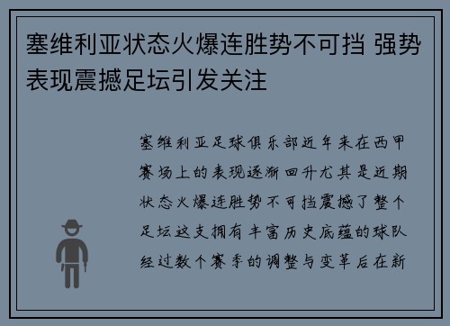 塞维利亚状态火爆连胜势不可挡 强势表现震撼足坛引发关注