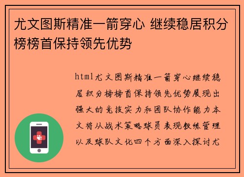 尤文图斯精准一箭穿心 继续稳居积分榜榜首保持领先优势