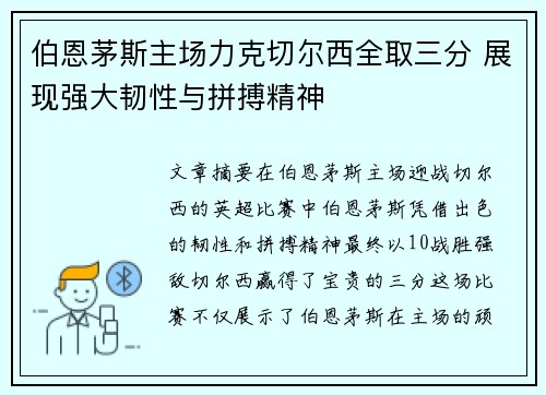 伯恩茅斯主场力克切尔西全取三分 展现强大韧性与拼搏精神