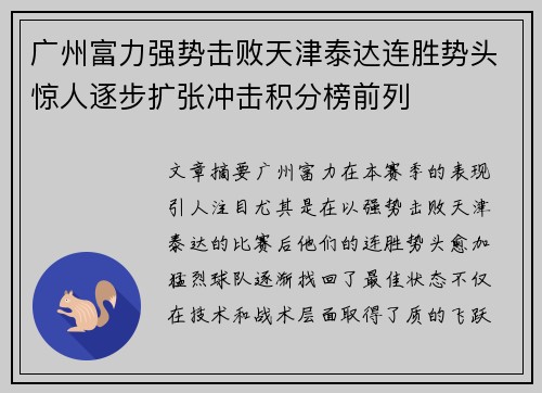 广州富力强势击败天津泰达连胜势头惊人逐步扩张冲击积分榜前列