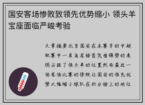 国安客场惨败致领先优势缩小 领头羊宝座面临严峻考验