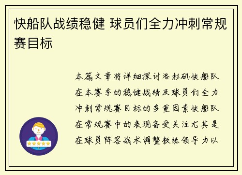 快船队战绩稳健 球员们全力冲刺常规赛目标