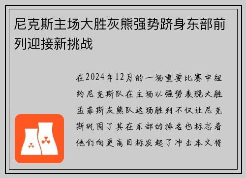 尼克斯主场大胜灰熊强势跻身东部前列迎接新挑战