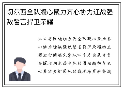 切尔西全队凝心聚力齐心协力迎战强敌誓言捍卫荣耀