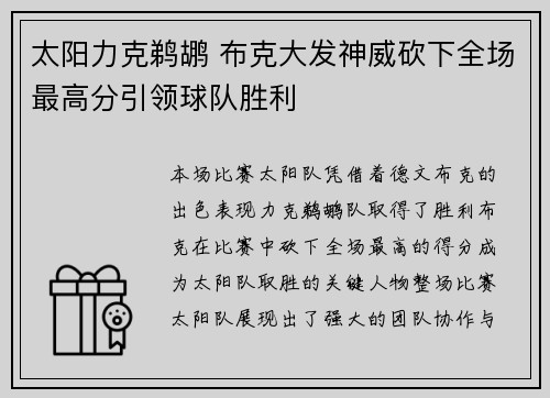 太阳力克鹈鹕 布克大发神威砍下全场最高分引领球队胜利