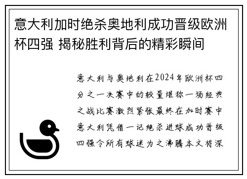 意大利加时绝杀奥地利成功晋级欧洲杯四强 揭秘胜利背后的精彩瞬间