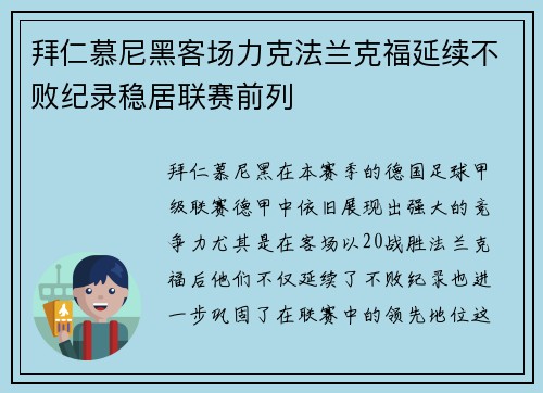 拜仁慕尼黑客场力克法兰克福延续不败纪录稳居联赛前列