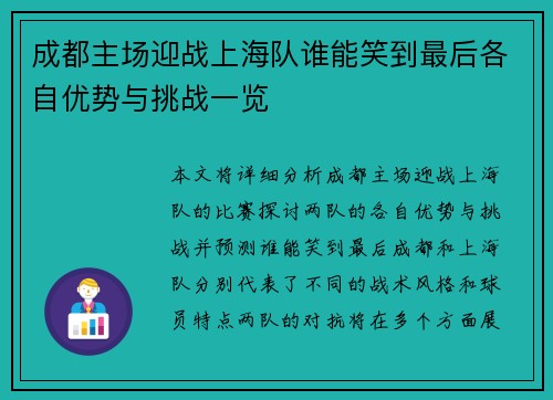 成都主场迎战上海队谁能笑到最后各自优势与挑战一览