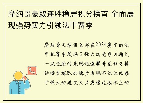 摩纳哥豪取连胜稳居积分榜首 全面展现强势实力引领法甲赛季