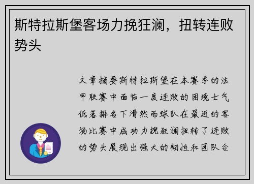 斯特拉斯堡客场力挽狂澜，扭转连败势头