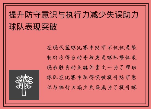 提升防守意识与执行力减少失误助力球队表现突破