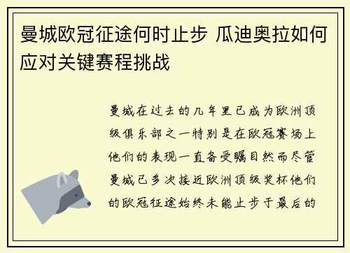 曼城欧冠征途何时止步 瓜迪奥拉如何应对关键赛程挑战