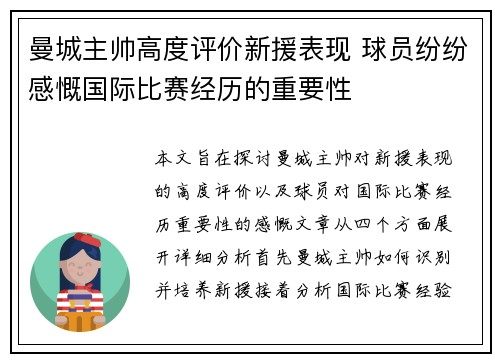 曼城主帅高度评价新援表现 球员纷纷感慨国际比赛经历的重要性