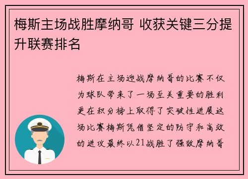 梅斯主场战胜摩纳哥 收获关键三分提升联赛排名