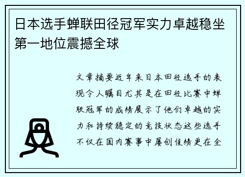 日本选手蝉联田径冠军实力卓越稳坐第一地位震撼全球