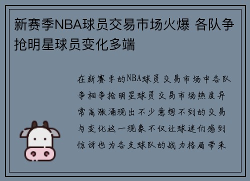 新赛季NBA球员交易市场火爆 各队争抢明星球员变化多端