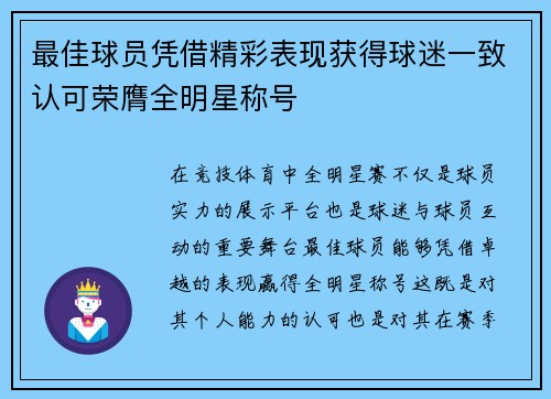 最佳球员凭借精彩表现获得球迷一致认可荣膺全明星称号