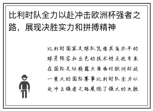 比利时队全力以赴冲击欧洲杯强者之路，展现决胜实力和拼搏精神