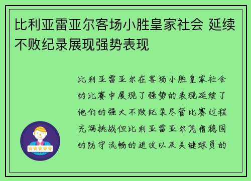 比利亚雷亚尔客场小胜皇家社会 延续不败纪录展现强势表现