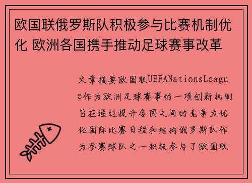 欧国联俄罗斯队积极参与比赛机制优化 欧洲各国携手推动足球赛事改革