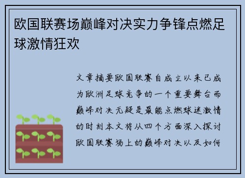 欧国联赛场巅峰对决实力争锋点燃足球激情狂欢