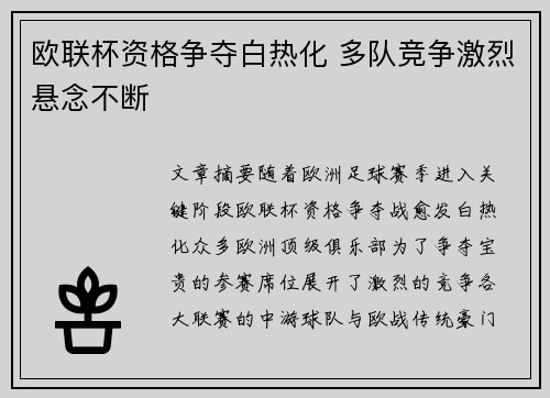 欧联杯资格争夺白热化 多队竞争激烈悬念不断