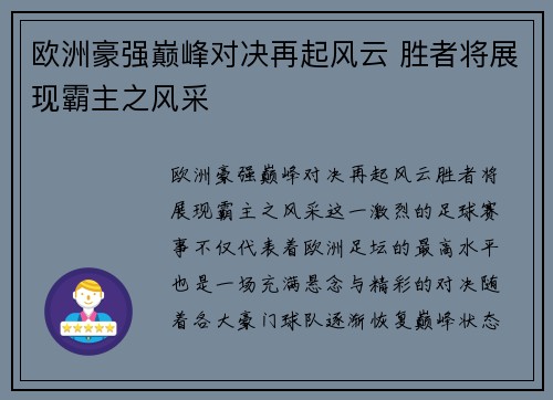 欧洲豪强巅峰对决再起风云 胜者将展现霸主之风采