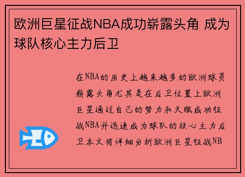 欧洲巨星征战NBA成功崭露头角 成为球队核心主力后卫