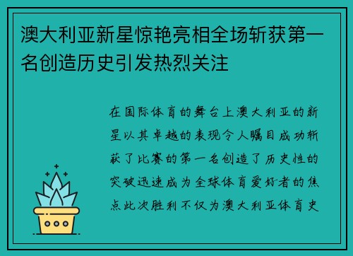 澳大利亚新星惊艳亮相全场斩获第一名创造历史引发热烈关注