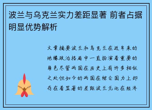 波兰与乌克兰实力差距显著 前者占据明显优势解析