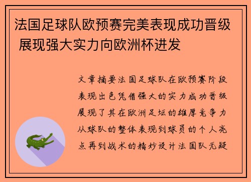 法国足球队欧预赛完美表现成功晋级 展现强大实力向欧洲杯进发