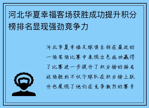 河北华夏幸福客场获胜成功提升积分榜排名显现强劲竞争力