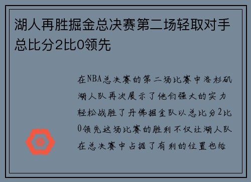 湖人再胜掘金总决赛第二场轻取对手总比分2比0领先