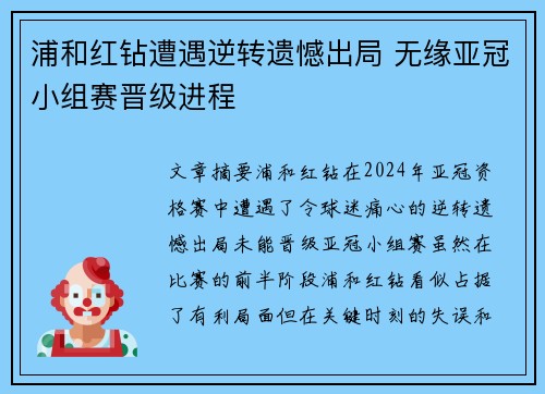 浦和红钻遭遇逆转遗憾出局 无缘亚冠小组赛晋级进程