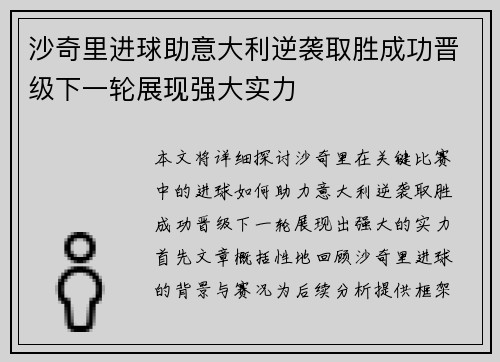 沙奇里进球助意大利逆袭取胜成功晋级下一轮展现强大实力