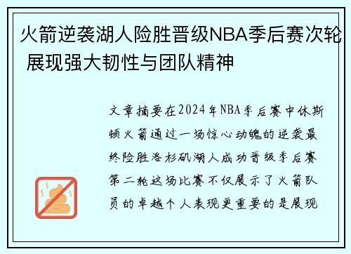 火箭逆袭湖人险胜晋级NBA季后赛次轮 展现强大韧性与团队精神