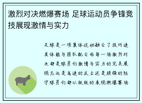 激烈对决燃爆赛场 足球运动员争锋竞技展现激情与实力