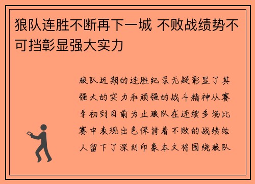 狼队连胜不断再下一城 不败战绩势不可挡彰显强大实力