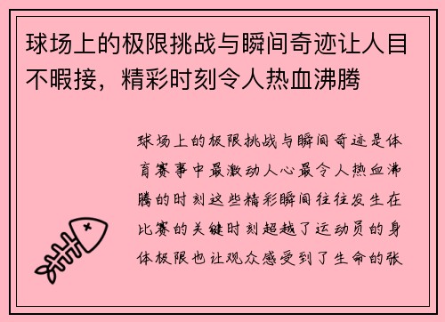 球场上的极限挑战与瞬间奇迹让人目不暇接，精彩时刻令人热血沸腾