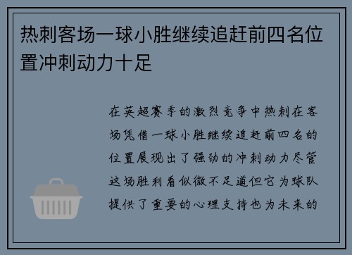 热刺客场一球小胜继续追赶前四名位置冲刺动力十足