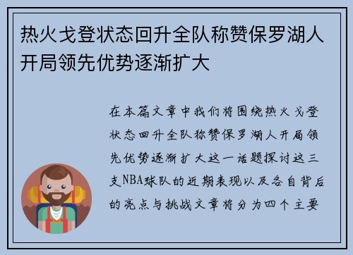 热火戈登状态回升全队称赞保罗湖人开局领先优势逐渐扩大