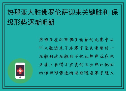 热那亚大胜佛罗伦萨迎来关键胜利 保级形势逐渐明朗