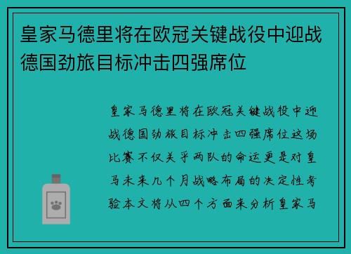 皇家马德里将在欧冠关键战役中迎战德国劲旅目标冲击四强席位