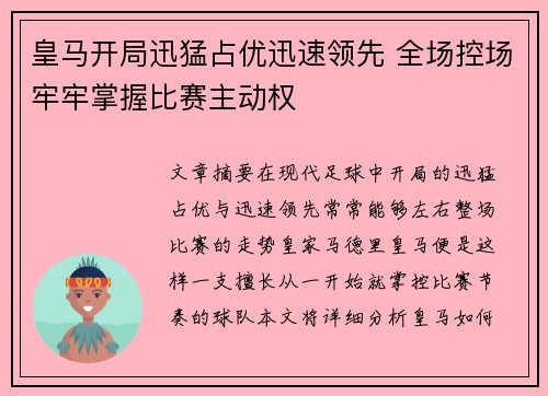 皇马开局迅猛占优迅速领先 全场控场牢牢掌握比赛主动权