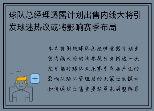 球队总经理透露计划出售内线大将引发球迷热议或将影响赛季布局