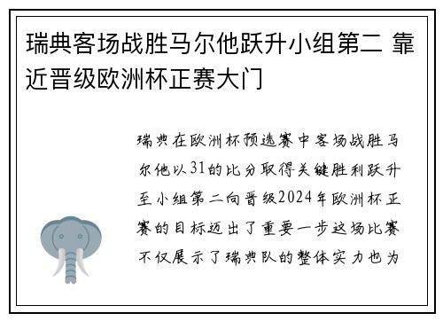 瑞典客场战胜马尔他跃升小组第二 靠近晋级欧洲杯正赛大门