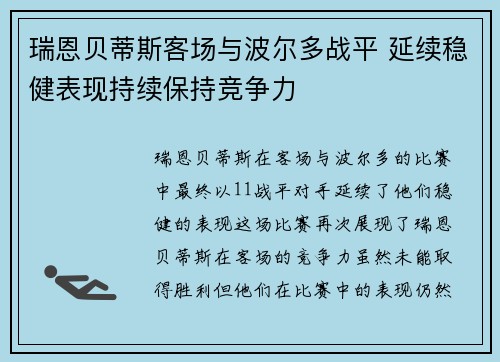 瑞恩贝蒂斯客场与波尔多战平 延续稳健表现持续保持竞争力