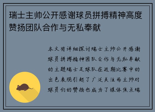 瑞士主帅公开感谢球员拼搏精神高度赞扬团队合作与无私奉献